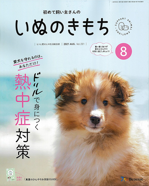 いぬのきもち 2021年8月号